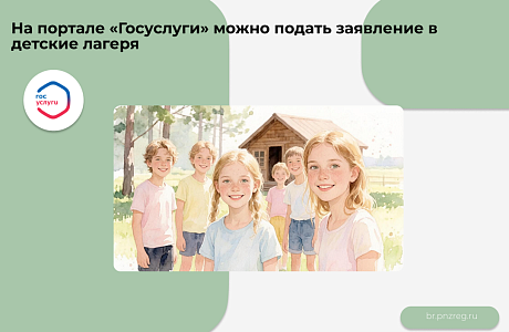 На портале «Госуслуги» можно подать заявление в детские лагеря